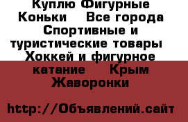  Куплю Фигурные Коньки  - Все города Спортивные и туристические товары » Хоккей и фигурное катание   . Крым,Жаворонки